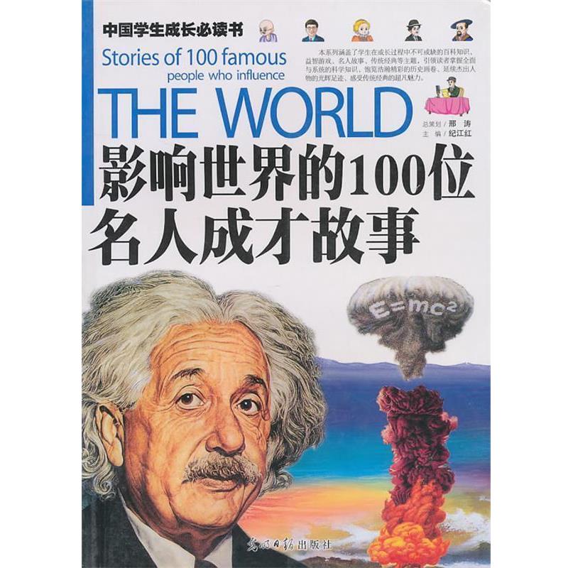 【正版书】 影响世界的100位名人成才故事 纪江红 主编 光明日报出版社