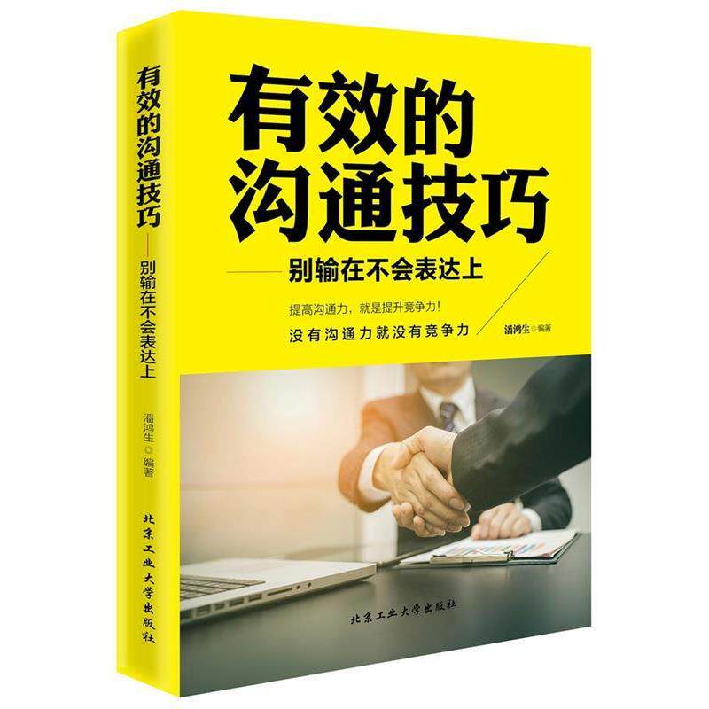 【正版书】 有效的沟通技巧—别输在不会表达上 白芷寒 北京工业大学出版社