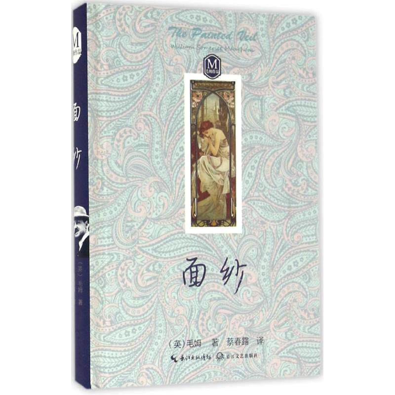 【正版书】 面纱 (英)毛姆(William Somerset Maugham)著 长江文艺出版社