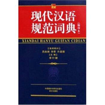 【正版书】 现代汉语规范词典 李行健 编 外语教学与研究出版社