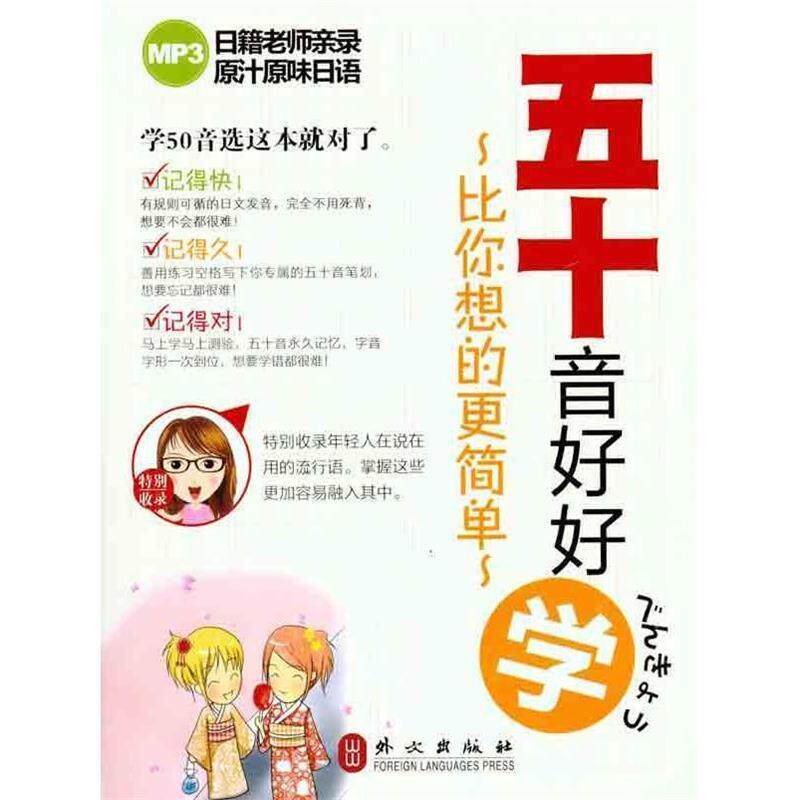 【正版书】 五十音好好学-比你想的更简单-MP3 (日)小野美咲 著 外文出版社