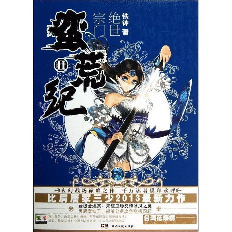 【正版书】 蛮荒纪2:绝世宗门 铁钟 湖南文艺出版社