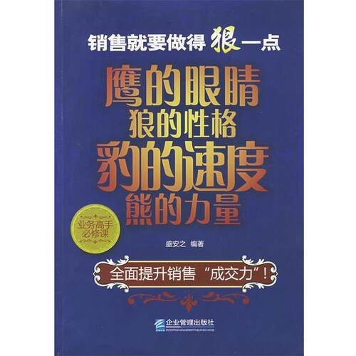 【正版书】 销售就要做得狠一点:鹰的眼睛、狼的性格、豹的速度、熊的力量 盛安之　编著 企业管理出版社