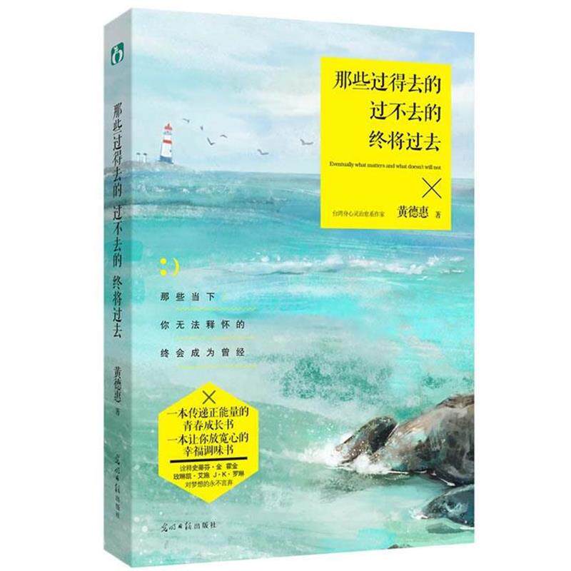 【正版书】 那些过得去的过不去的终将过去 黄德惠 光明日报出版社