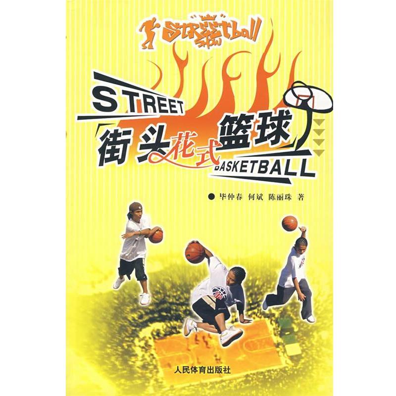 【正版书】 街头花式篮球 毕仲春,何斌,陈丽珠 人民体育出版社