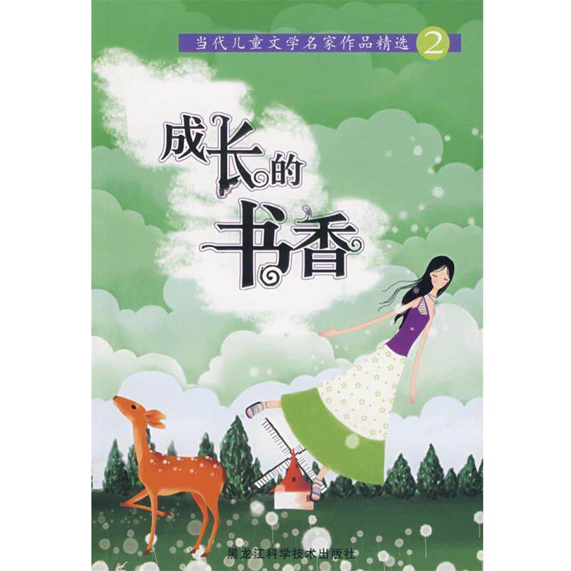 【正版书】 当代儿童文学名家作品精选—成长的书香 谭旭东 主编 黑龙江科学技术出版社