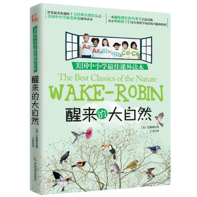 【正版书】 醒来的大自然 (美)巴勒斯 著 黑龙江教育出版社
