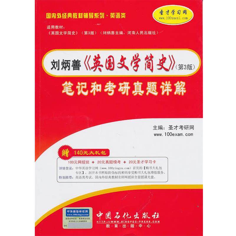 【正版书】 刘炳善《英国文学简史》笔记与考研真题详解 圣才学习网 主编 中国石化出版社有限公司