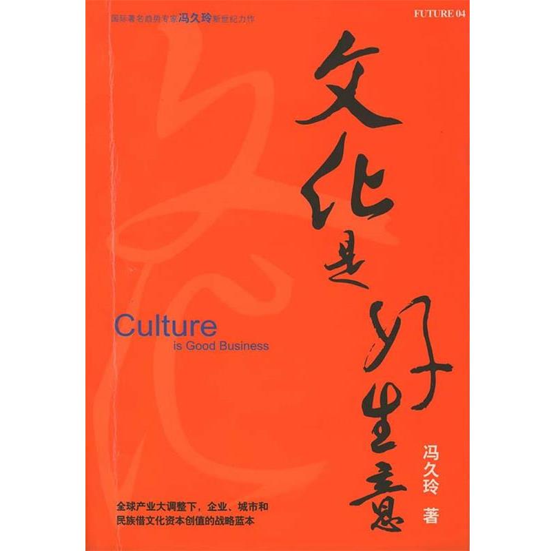 【正版书】 文化是好生意 冯久玲 南海出版公司