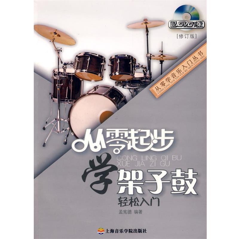 【正版书】 从零起步学架子鼓轻松入门 孟宪德 编著 上海音乐学院出版社