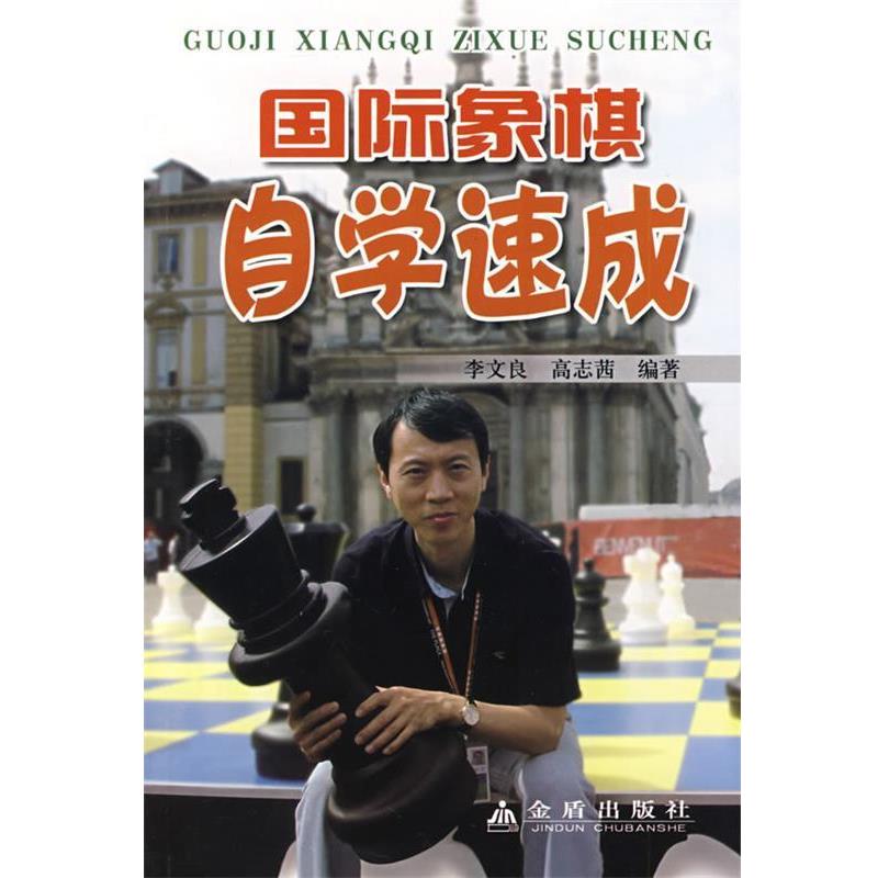 【正版书】 国际象棋自学速成 李文良,高志茜 编著 金盾出版社