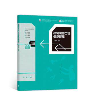 【正版书】 建筑装饰工程信息管理 李晔 高等教育出版社