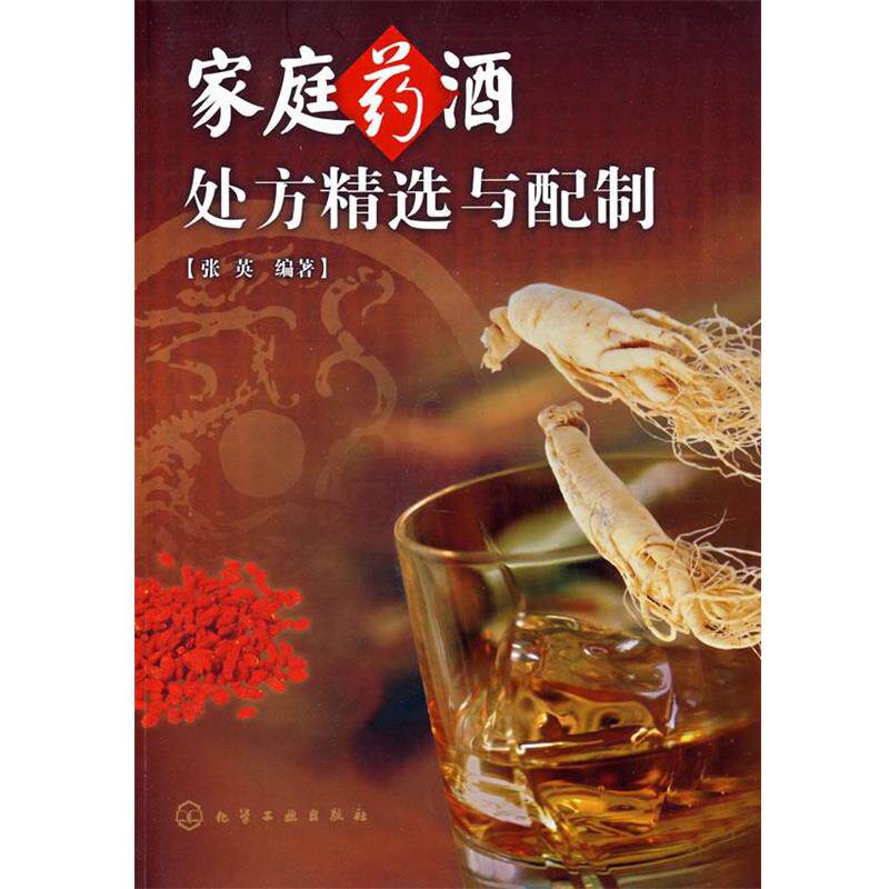 【正版书】 家庭药酒精选与配制 张英 编著 化学工业出版社