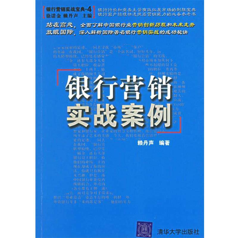 【正版书】 银行营销实战案例 赖丹声 编著 清华大学出版社