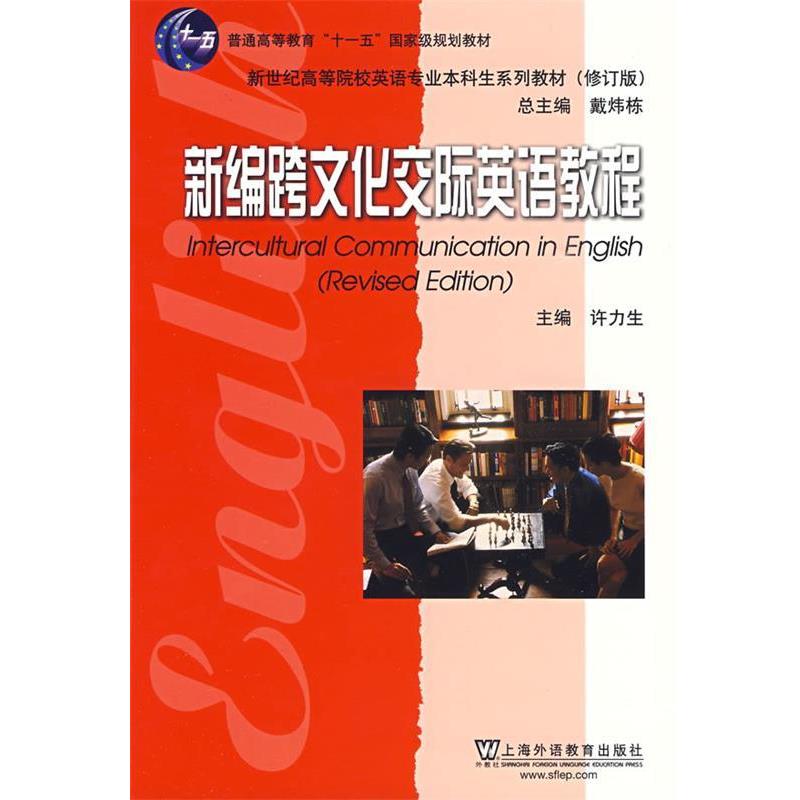 【正版书】 英语专业本科生系列教材修订版:新编跨文化交际英语教程 许力生,吴丽萍 编 上海外语教育出版社