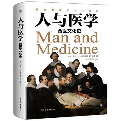 【正版书】 人与医学：西医文化史 [瑞士]亨利·E.西格里斯特,朱晓 中国友谊出版公司