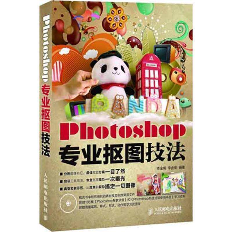 【正版书】 Photoshop专业抠图技法 李金明 李金荣 人民邮电出版社