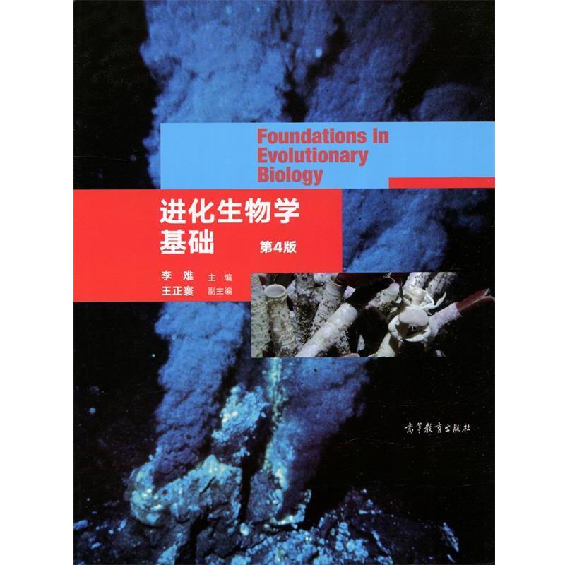 【正版书】 进化生物学基础 李难 高等教育出版社