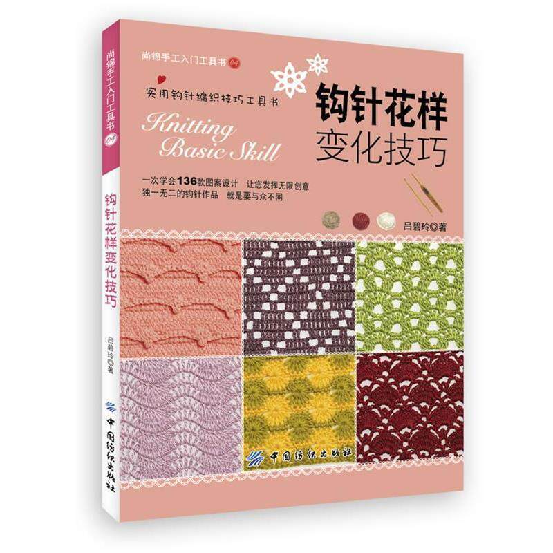 【正版书】 钩针花样变化技巧 吕碧玲 著 中国纺织出版社