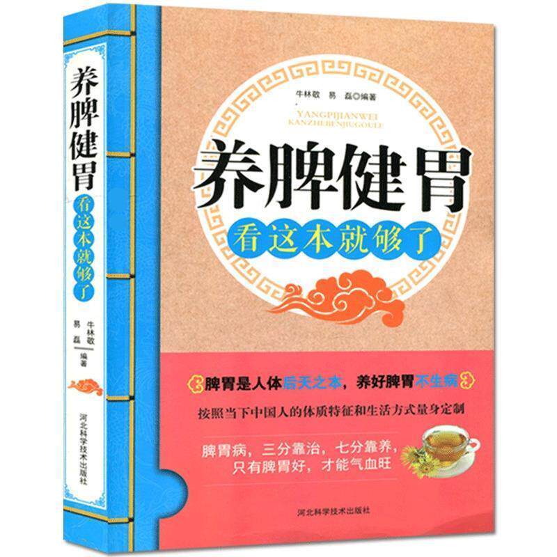 【正版书】 养脾健胃看这本就够了 牛林敬 河北科学技术出版社