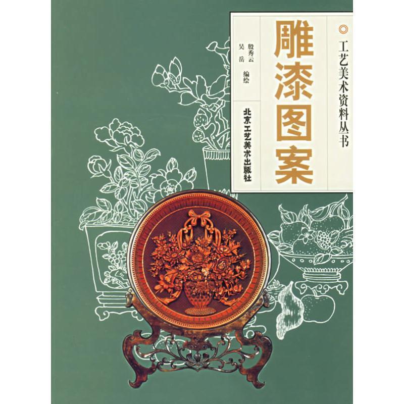 【正版书】 工艺美术资料丛书-雕漆图案 殷秀云,吴岳 编绘 北京工艺美术出版社