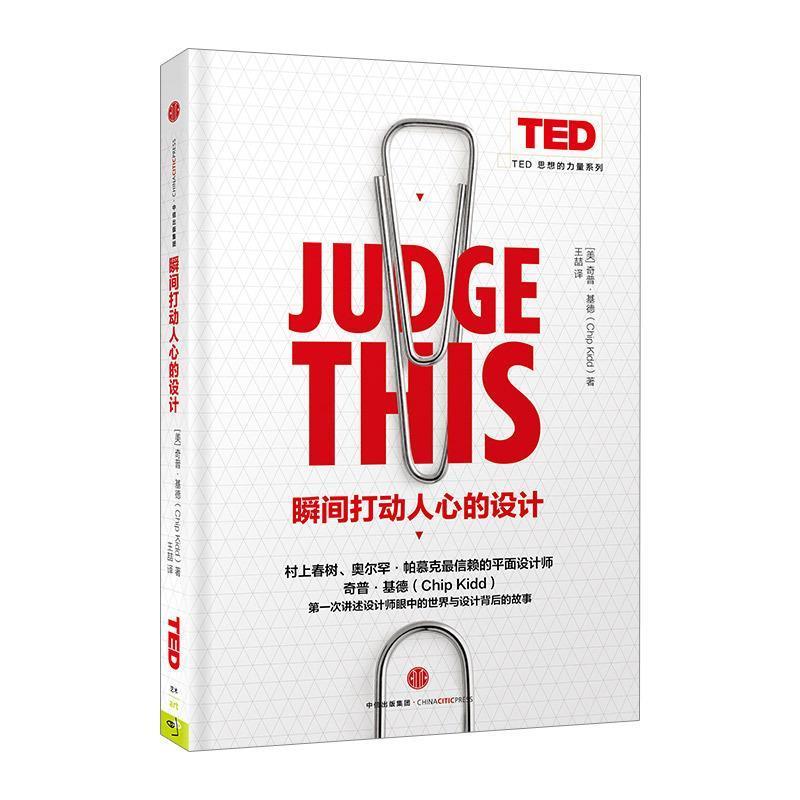 【正版书】 瞬间打动人心的设计 [美] 奇普·基德（Chip Kidd） 著,王喆 译 中信出版社，中信出版集团