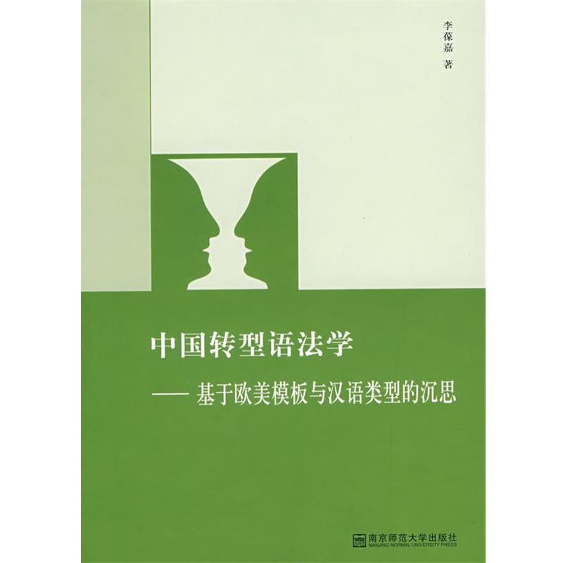 【正版书】 中国转型语法学—基于欧美模板与汉语类型的沉思 李葆嘉 著 南京师范大学出版社