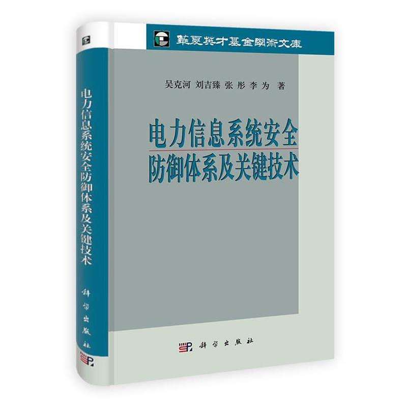 【正版书】 电力信息系统安全防御体系及关键技术 吴克河 等著 科学出版社
