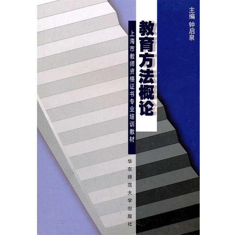 【正版书】 教育方法概论 钟启泉 主编 华东师范大学出版社