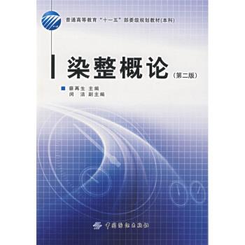 【正版书】 普通高等教育“”部委级规划教材·本科:染整概论 蔡再生 著 中国纺织出版社