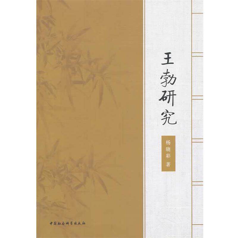 【正版书】 王勃研究 杨晓彩　著 中国社会科学出版社