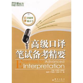 【正版书】 口译笔试备考精要 李龙帅 等 著,汪海涛,邱政政 编 群言出版社