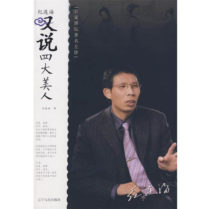 【正版书】 纪连海叹说美人 纪连海 辽宁人民出版社
