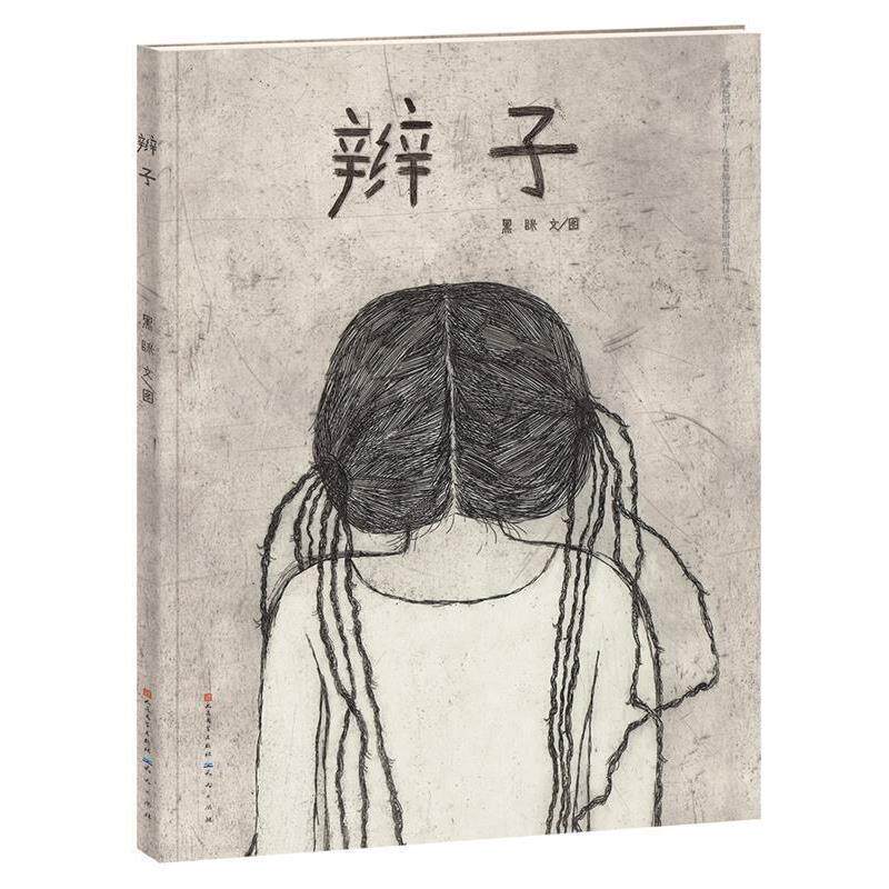 【正版书】 辫子 黑眯 天天出版社有限责任公司