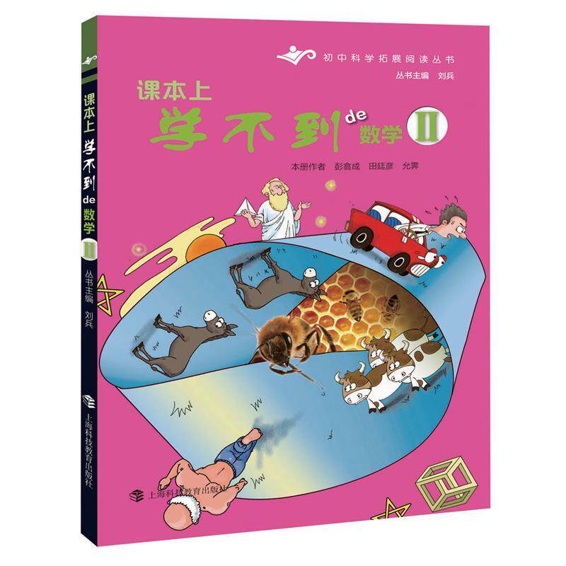 【正版书】 课本上学不到的数学Ⅱ 彭翕成,田廷彦,允霁 上海科技教育出版社