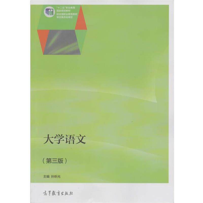 【正版书】 大学语文 孙昕光 编 高等教育出版社