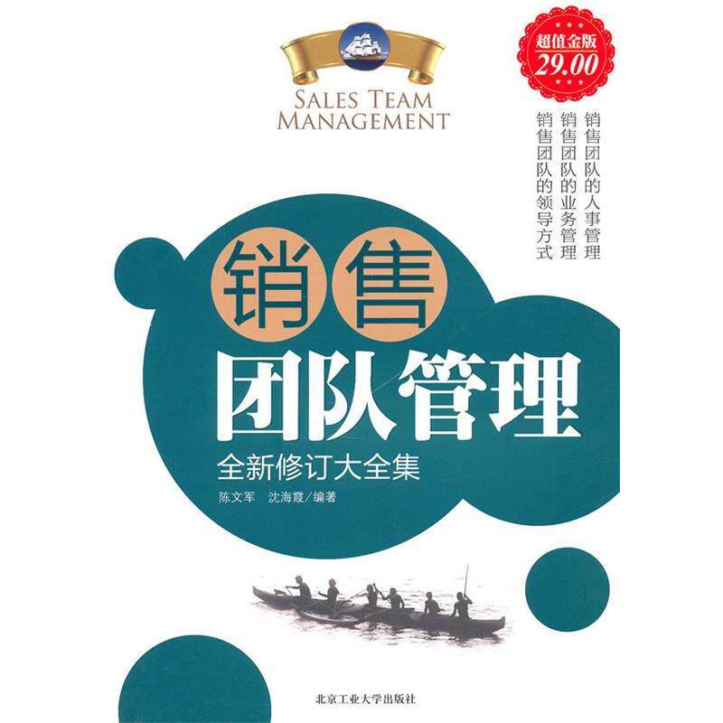 【正版书】 金版-销售团队管理全新修订大全集 陈文军 沈海霞 北京工业大学出版社