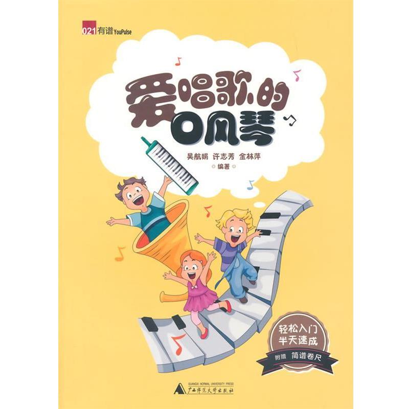 【正版书】 爱唱歌的口风琴 吴航娟 广西师范大学出版社