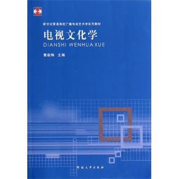 【正版书】 电视文化学 曹毅梅 编 河南大学出版社