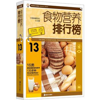 【正版书】 大字版生活经典:食物营养排行榜 中国保健协会 湖南美术出版社