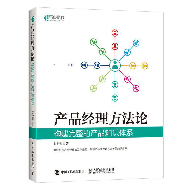 【正版书】 产品经理方法论 构建完整的产品知识体系 赵丹阳 人民邮电出版社