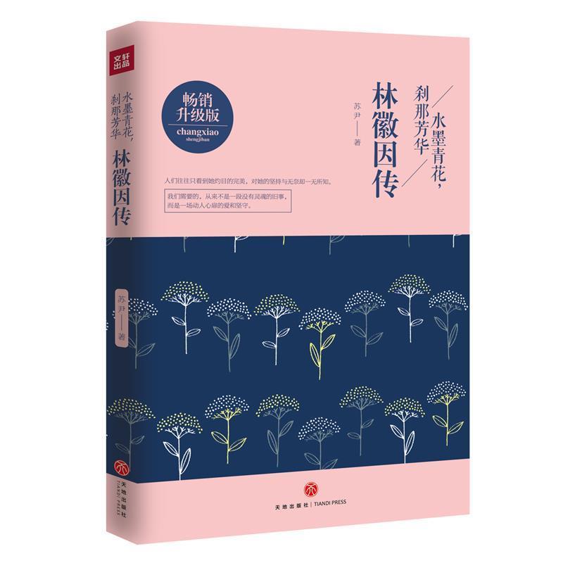 【正版书】 水墨青花,刹那芳华:林徽因传 苏尹 著 天地出版社