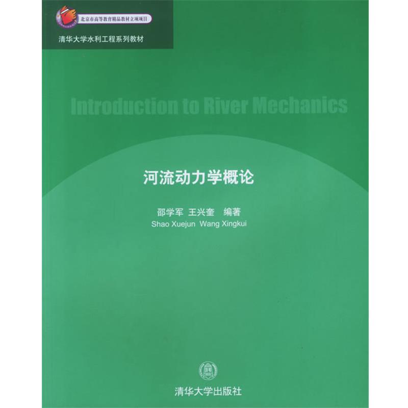 【正版书】 河流动力学概论 邵学军,王兴奎 编著 清华大学出版社