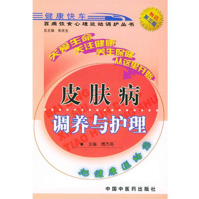 【正版书】 调养与护理—百病饮食心理运动调护丛书 傅杰英 主编 中国中医药出版社