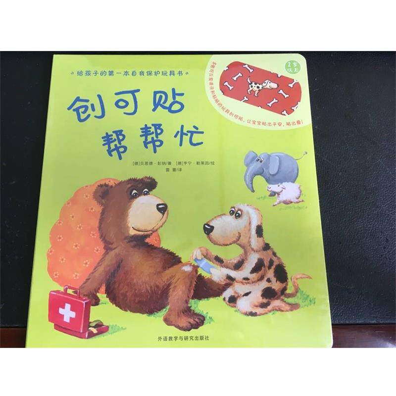 【正版书】 创可贴帮帮忙 (德)贝恩德·彭纳(Bernd Penners) 著,(德)亨宁·勒莱因(Henning Lohlein) 绘,雷蕾 译 外语教学与研究出图片