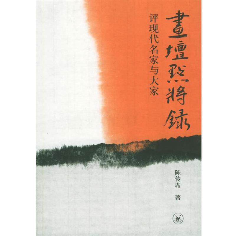 【正版书】 画坛点将录：评现代名家与大家 陈传席 著 生活·读书·新知三联书店