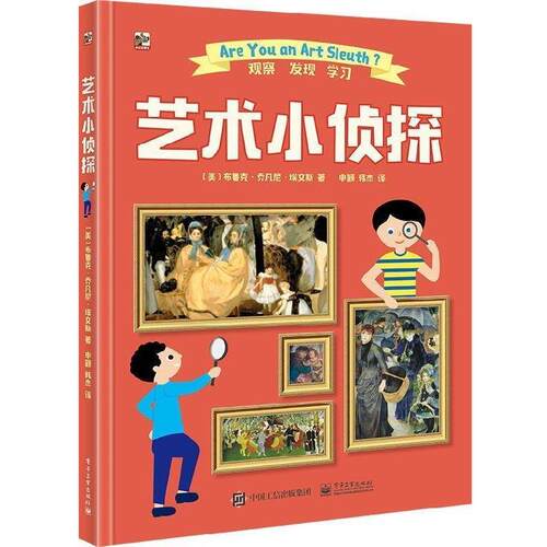 【正版书】 艺术小侦探 （美）Brooke DiGiovanni Evans（布鲁克 乔凡尼 埃文斯） 电子工业出版社