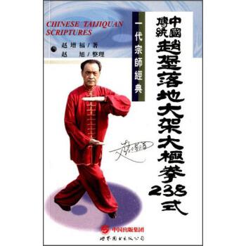 【正版书】 中国传统赵堡落地太极拳238式 赵增福 著,赵旭 整理 世界图书出版公司