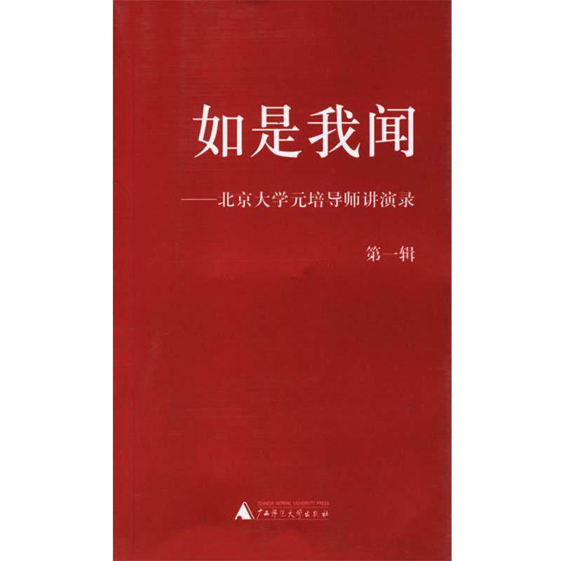【正版书】 如是我闻—北京大学元培导师讲演录 朱青生　等编 广西师范大学出版社