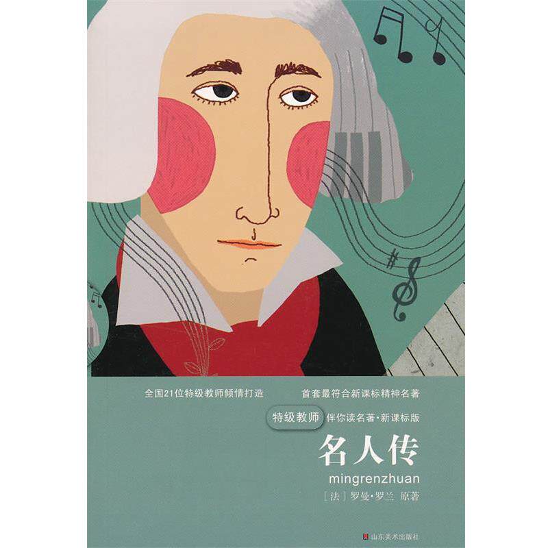 【正版书】 特级教师伴你读名著_名人传 南京合谷科技信息技术有公司 著 山东美术出版社